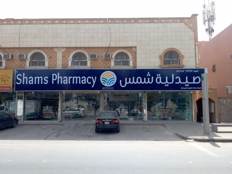 Shams Pharmacy | صيدلية شمس