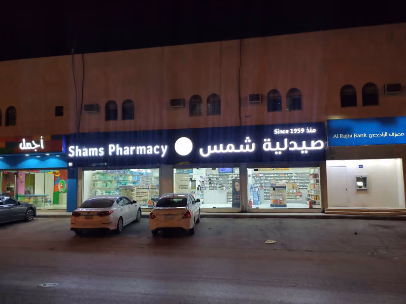 Shams Pharmacy | صيدلية شمس