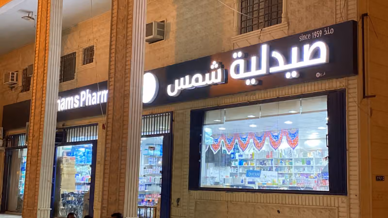 Shams Pharmacy | صيدلية شمس