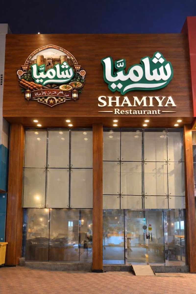 شاميا