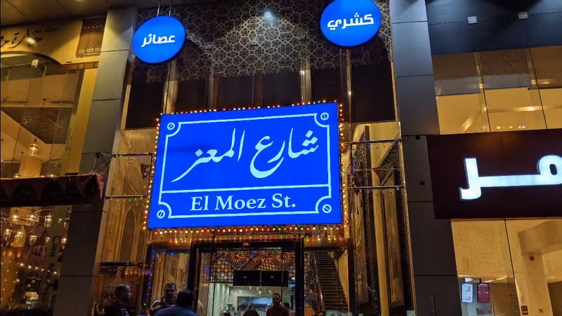 شارع المعز
