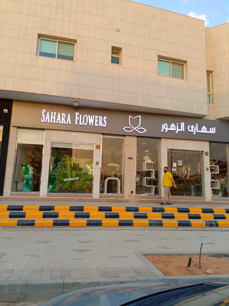 سهارى الزهور