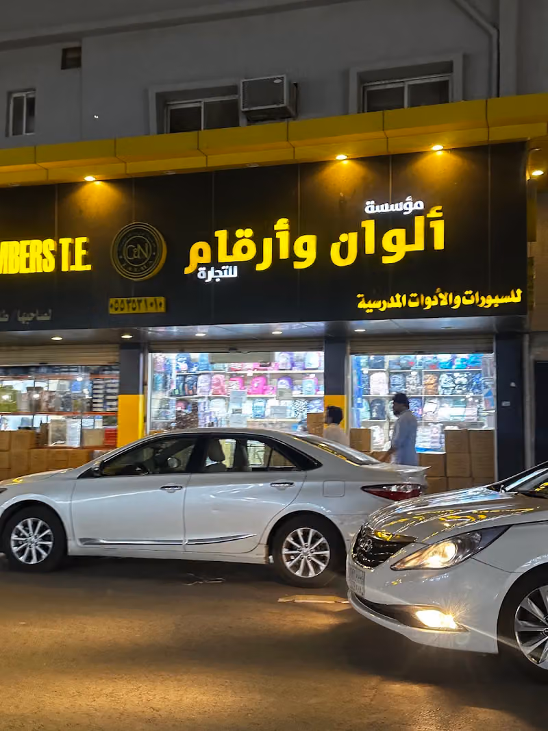 شارع جملة المكتبات في الرياض Wholesale Library Street