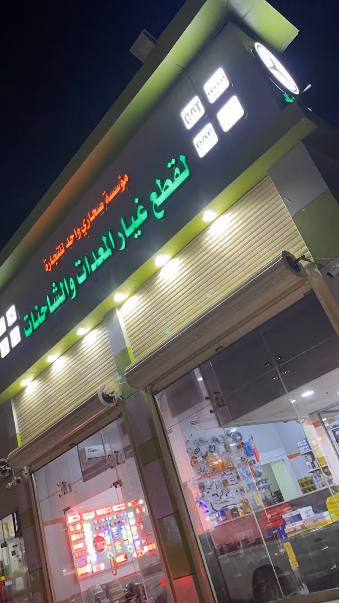 صحاري واحد قطع غيار المعدات والشاحنات