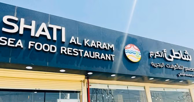 شاطئ الكرم للمأكولات البحريه