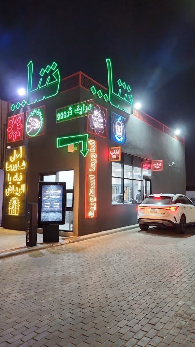 Shawarma Al Khaleej | شا شاورما الخليج