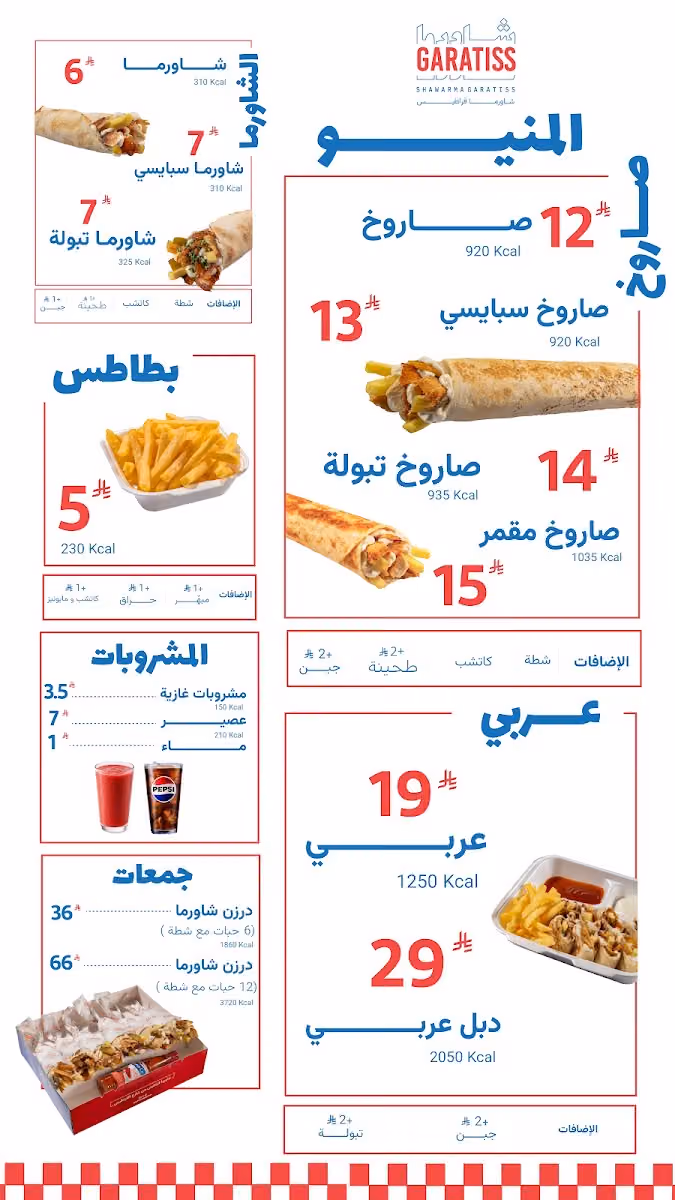Shawarma Garatiss | شاورما قراطيس