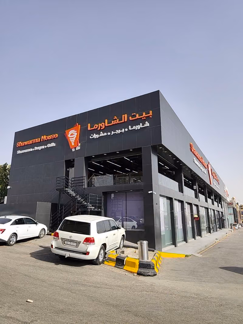 بيت الشاورما