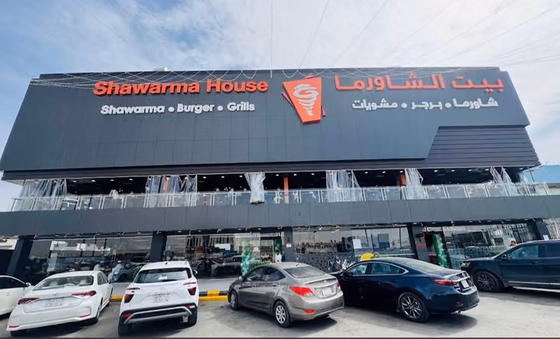 بيت الشاورما