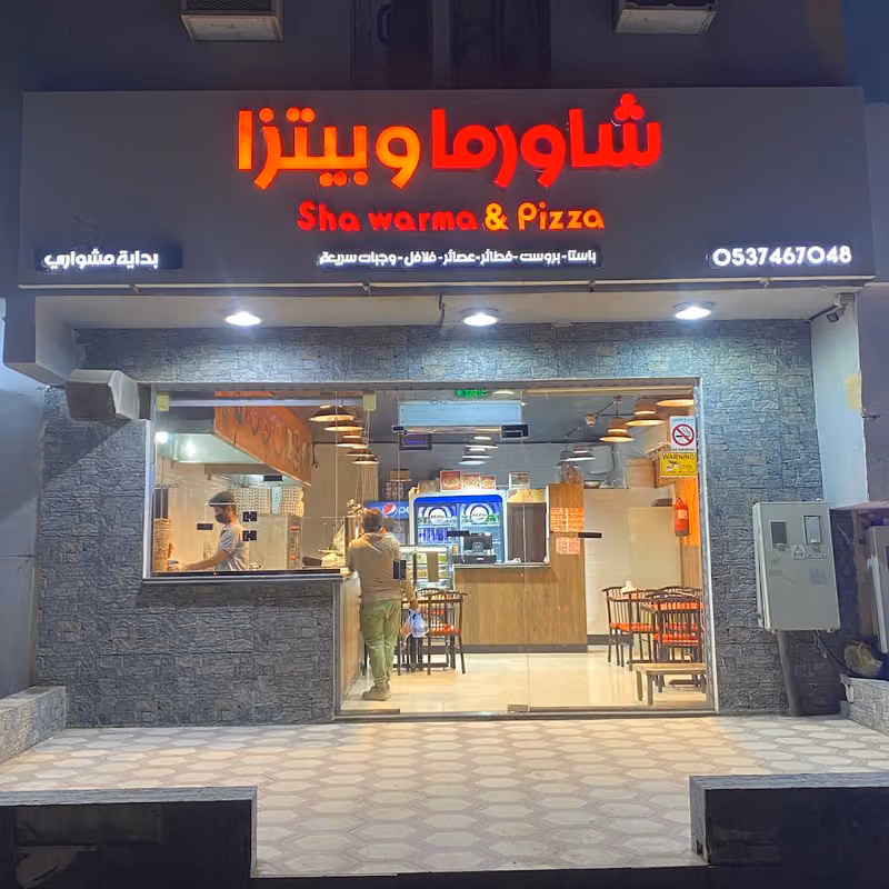 شاوماوبيتزا بدايه مشواري
