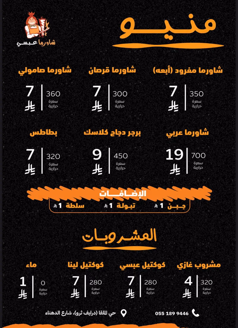 شاورما عبسي