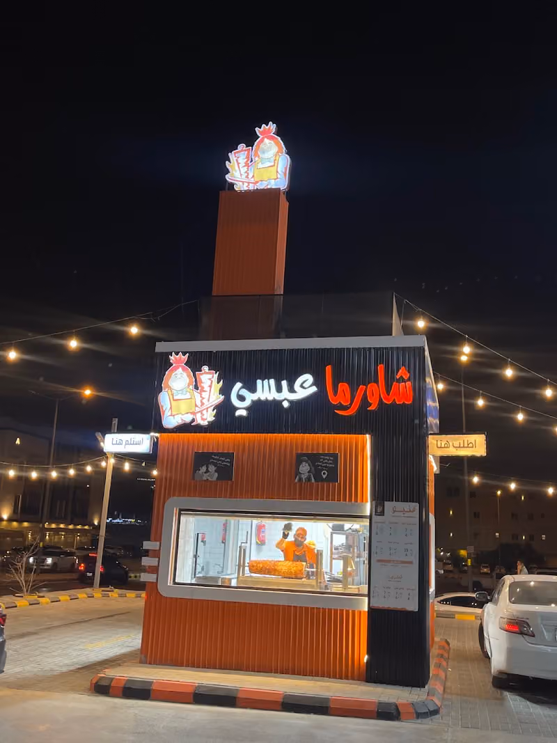 شاورما عبسي