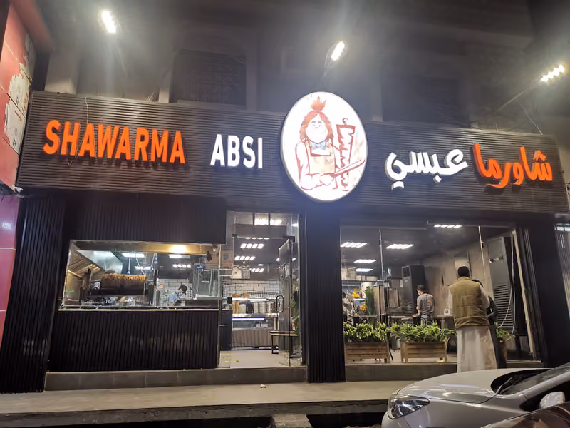 شاورما عبسي