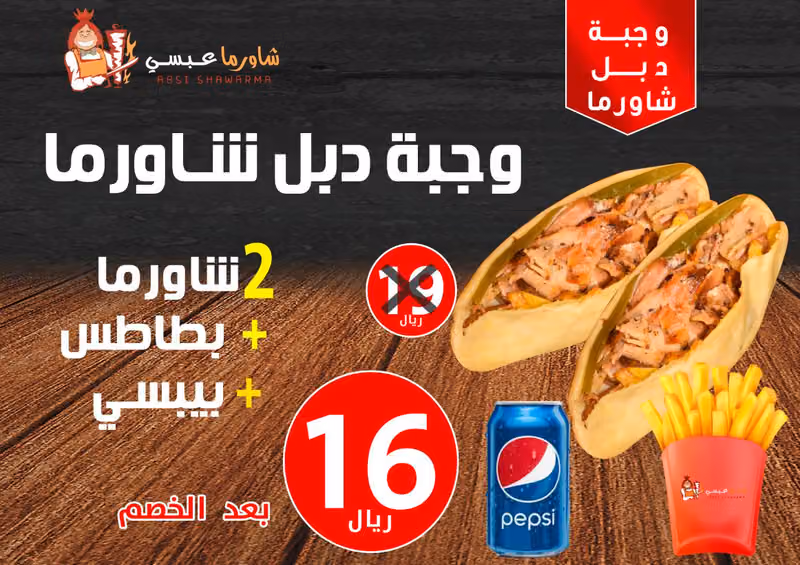 شاورما عبسي