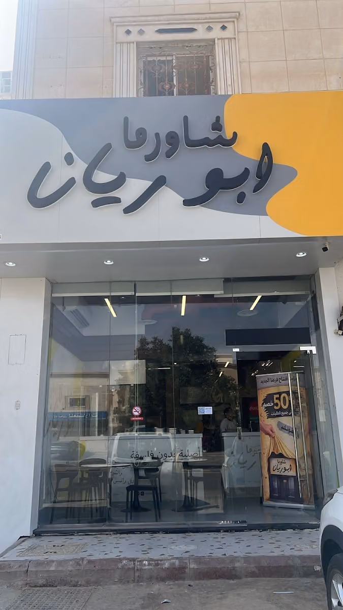 شاورما ابو ريان - فرع الخليج Shawarma Abu Rayan