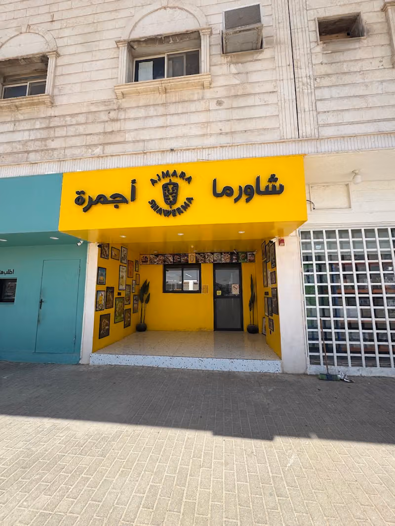 شاورما أجمرة