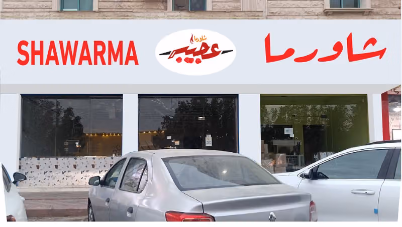 شاورما عجيبة النهضة