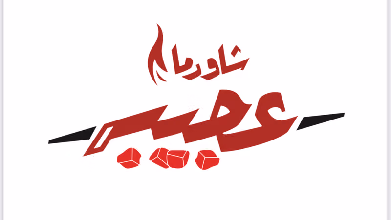 شاورما عجيبة النهضة