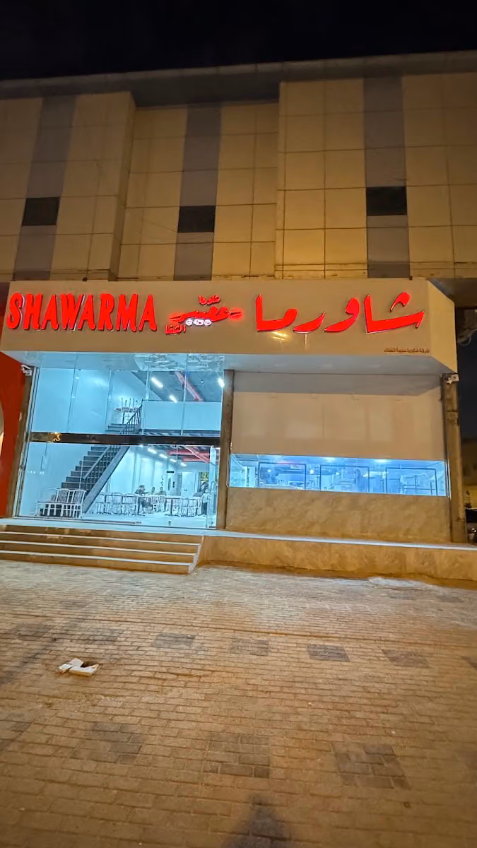 شاورما عجيبة الشفاء