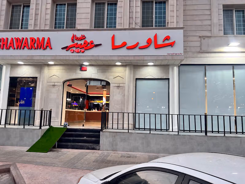 شاورما عجيبة السليمانية