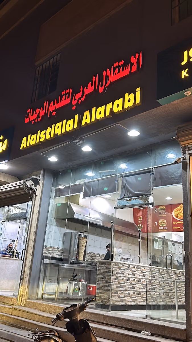 Shawrma Alaistiqlal - شاورما الإستقلال