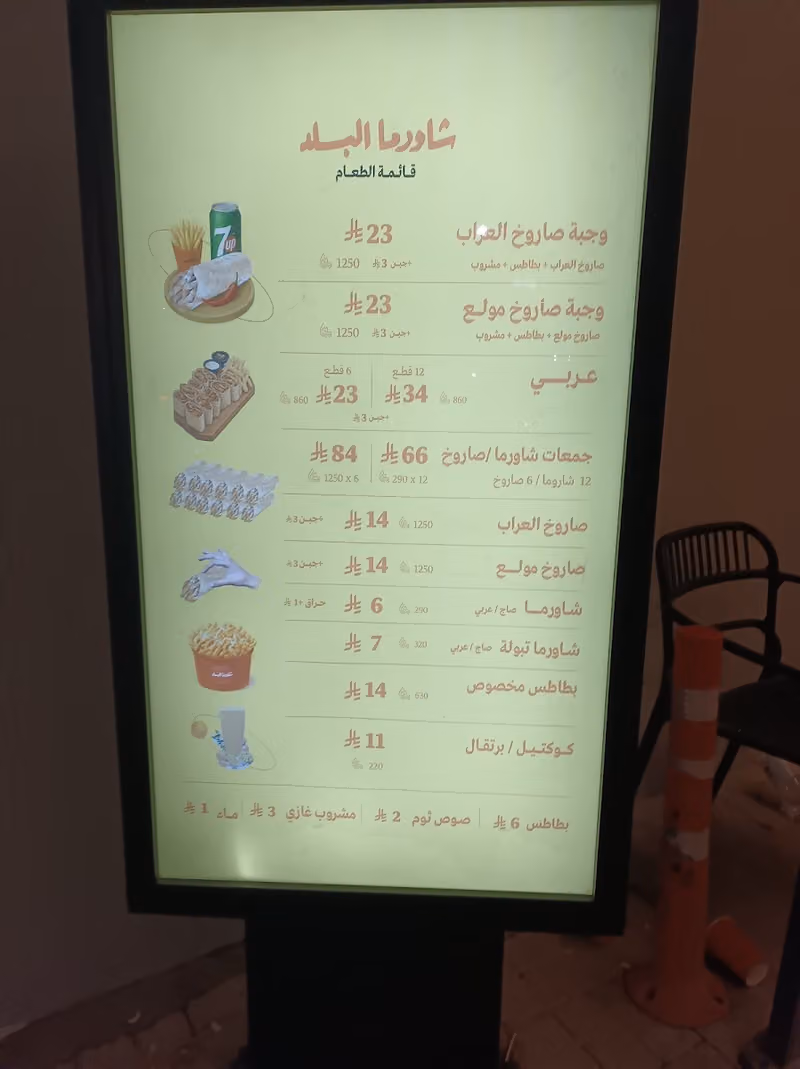 شاورما البلد