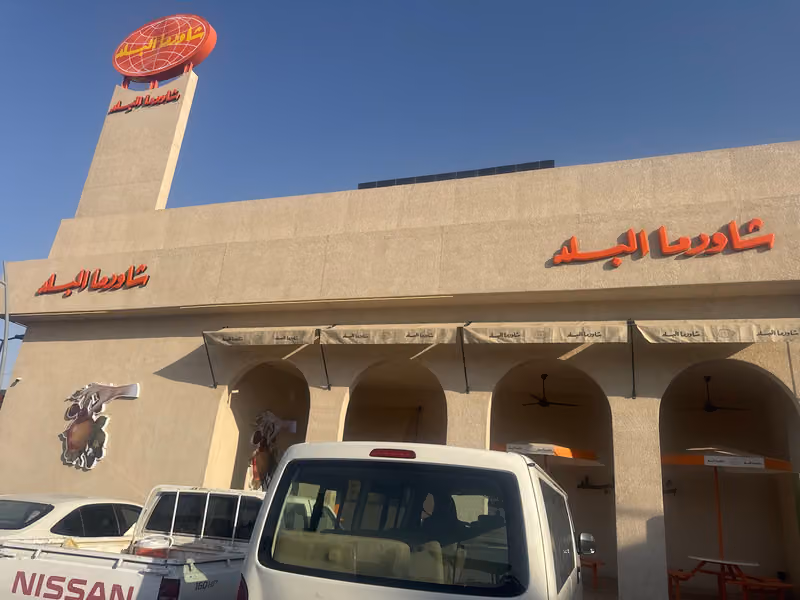 شاورما البلد