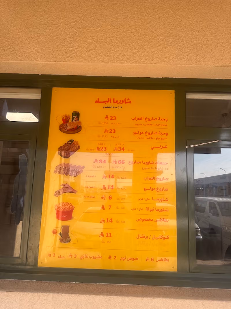 شاورما البلد