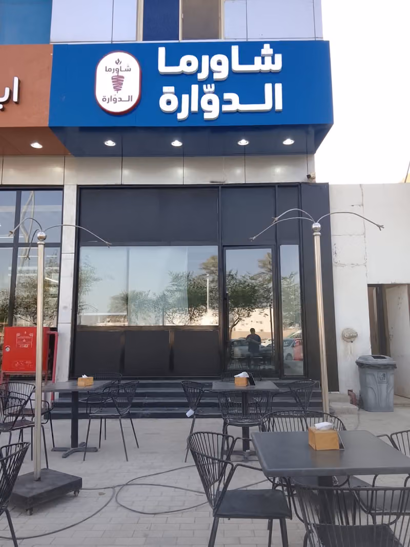 شاورما الدواره
