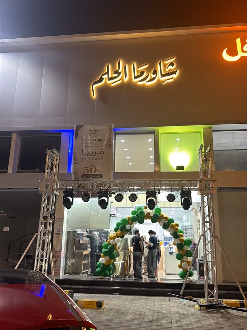 شاورما الحلم