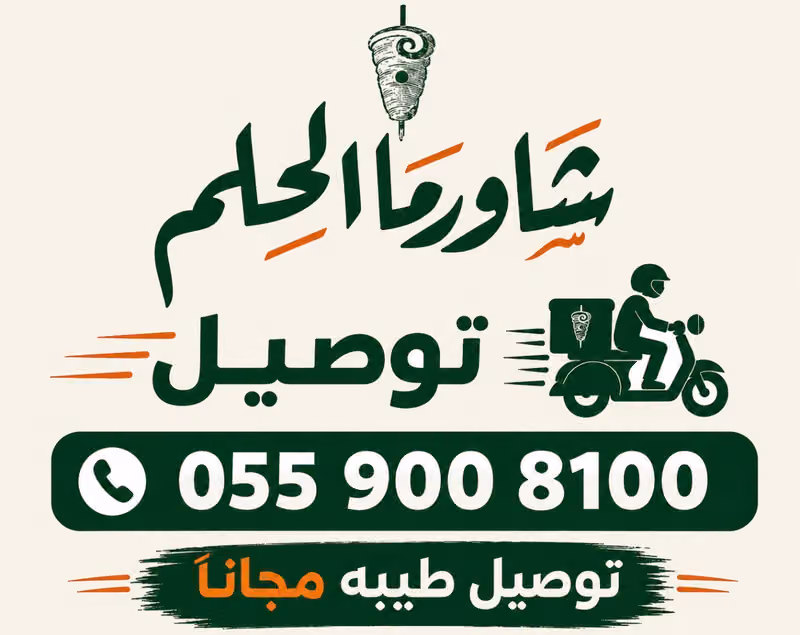 شاورما الحلم