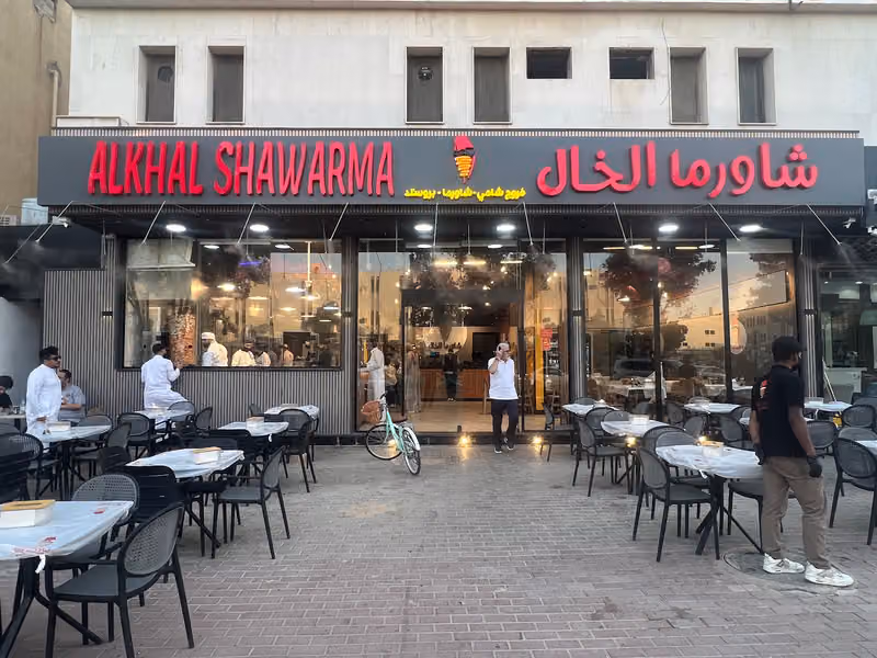 شاورما الخال