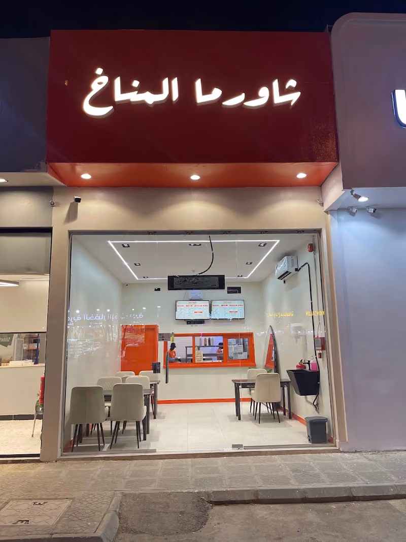 شاورما المناخ حي طويق