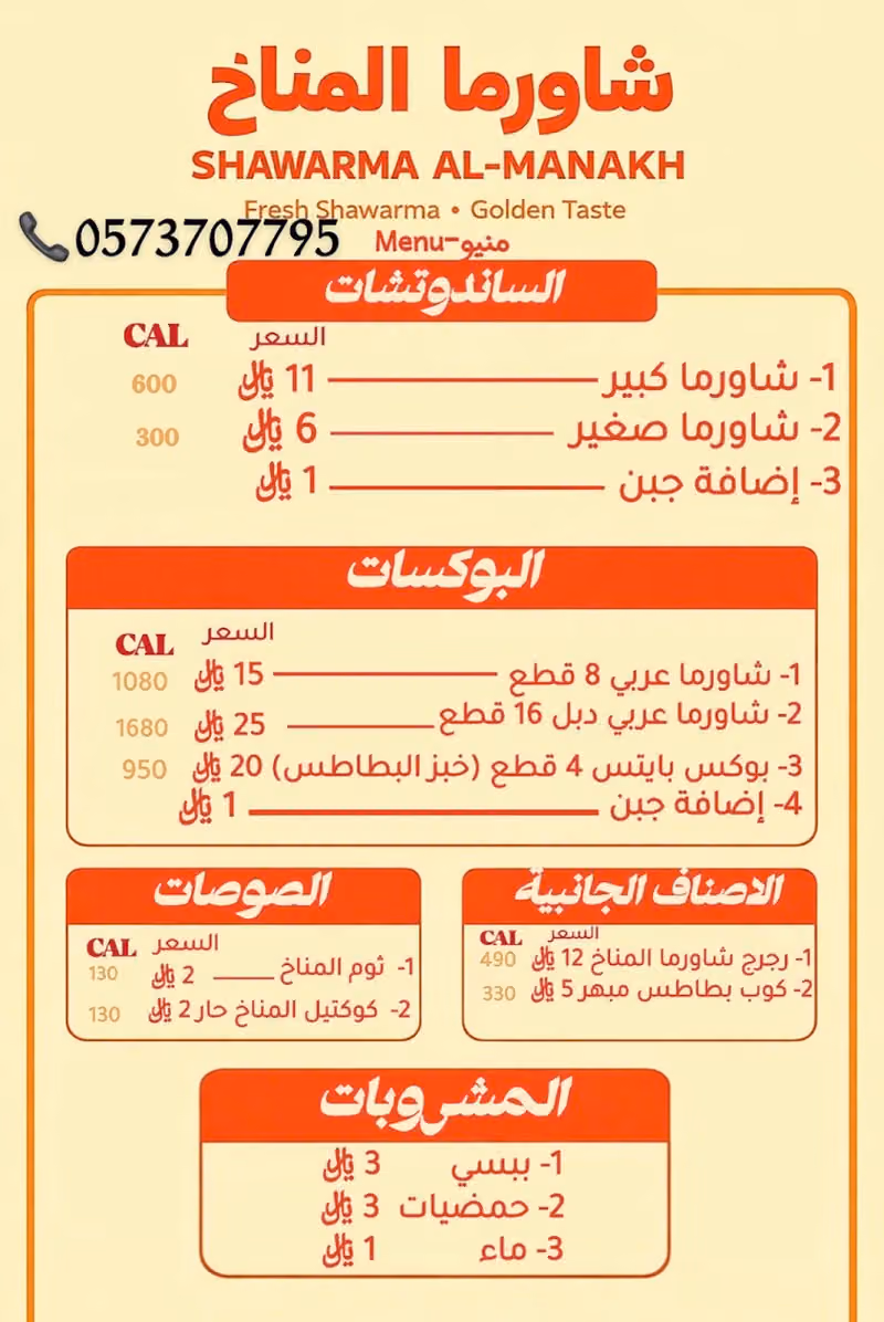 شاورما المناخ حي طويق