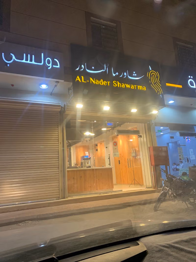 شاورما النادر