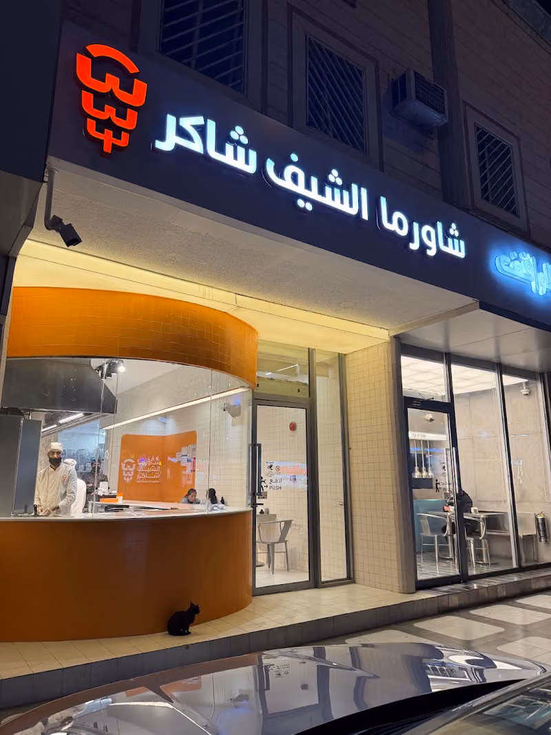 شاورما الشيف شاكر