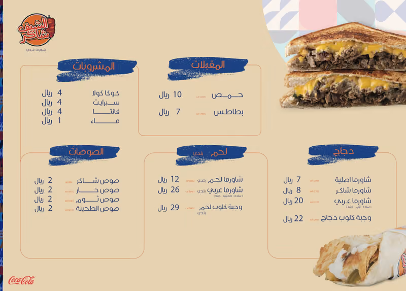 شاورما الشيف شاكر