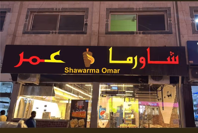 شاورما عمر
