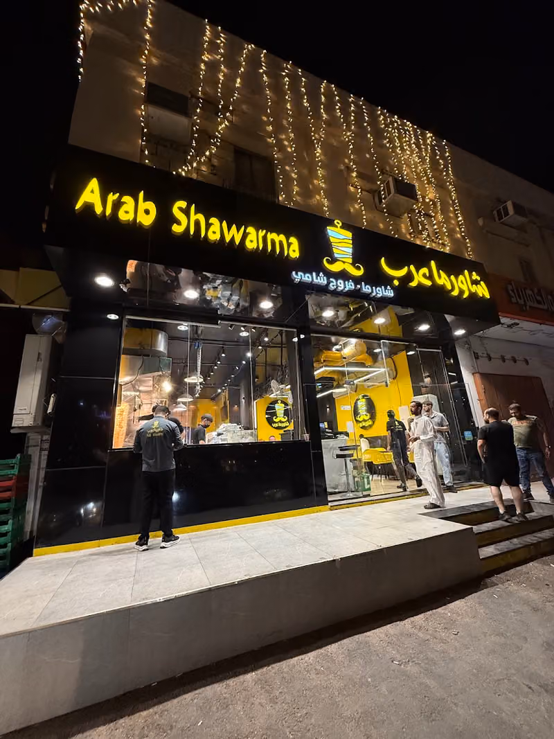 شاورما عرب