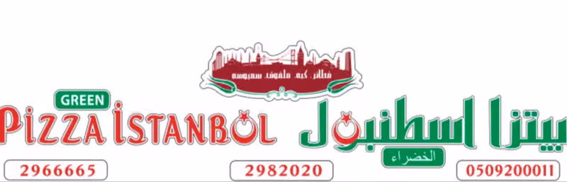 شاورما اسطنبول الخضراء