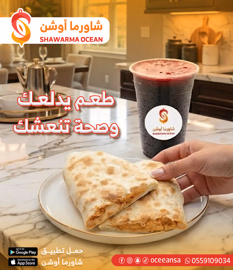 شاورما أوشن
