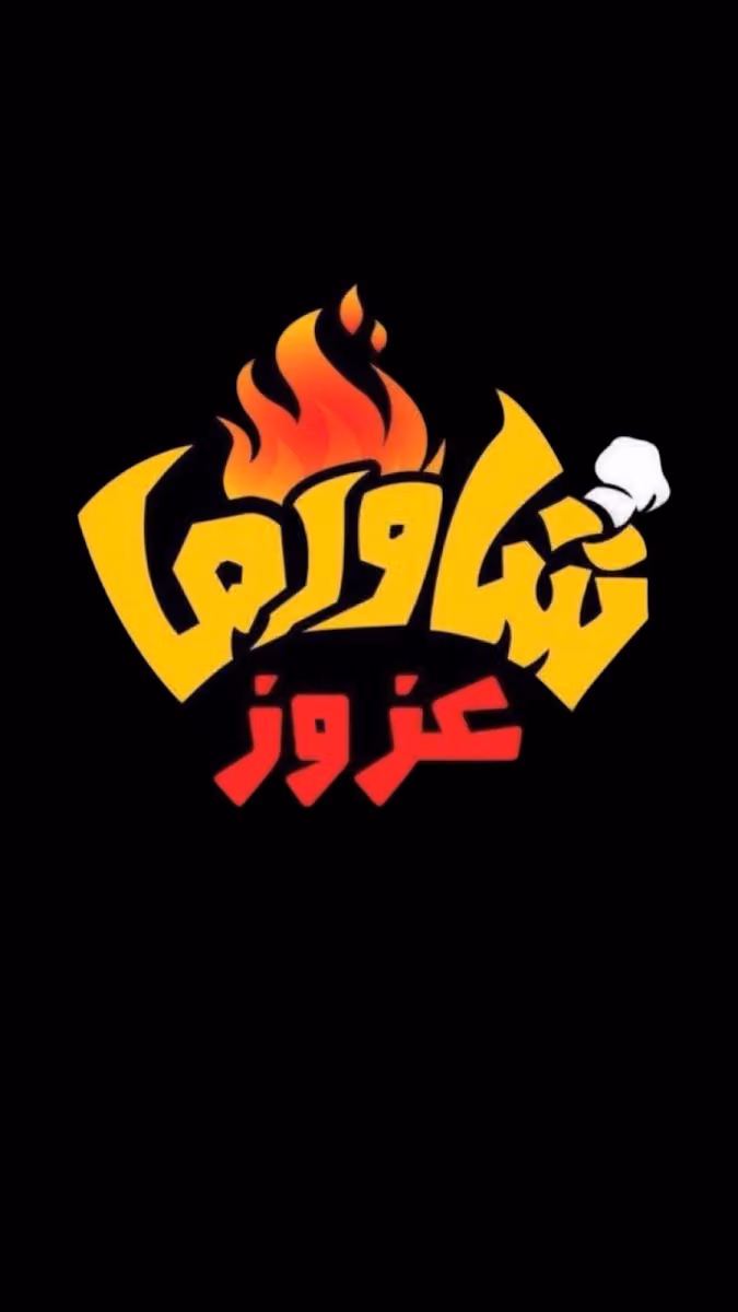 شاورما عزوز - فرع طويق