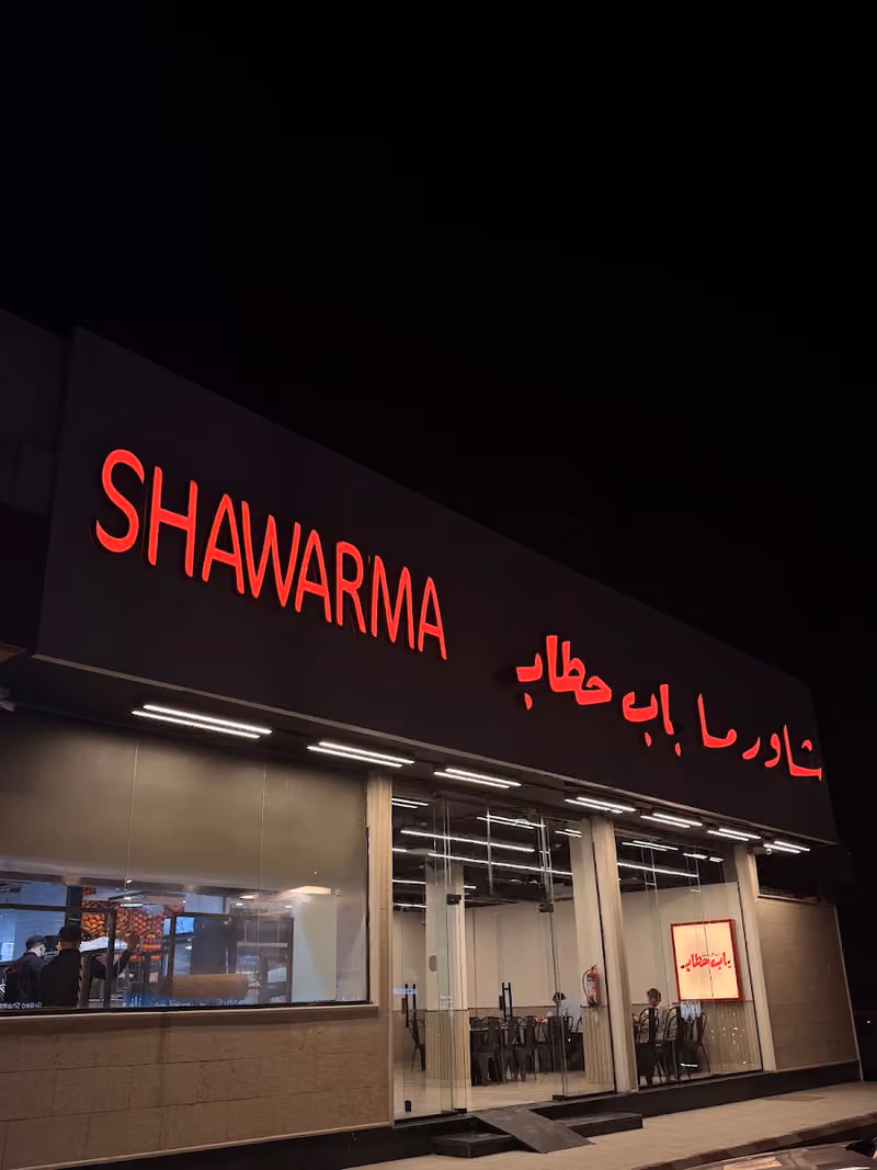 شاورما باب حطاب
