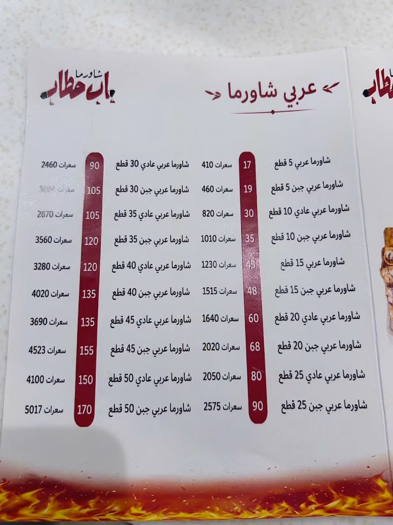 شاورما باب حطاب
