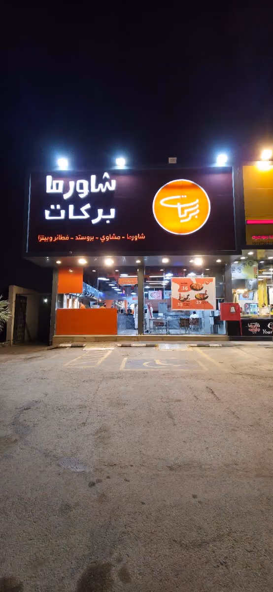 شاورما بركات | الرمال
