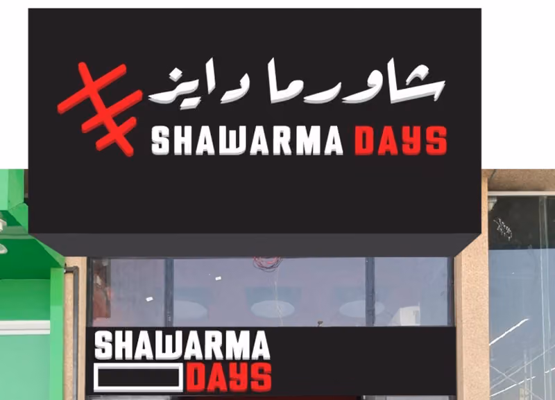 شاورما دايز