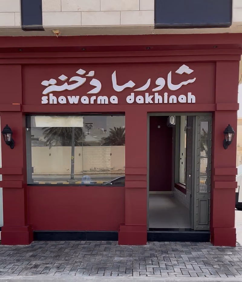 شاورما دخنة
