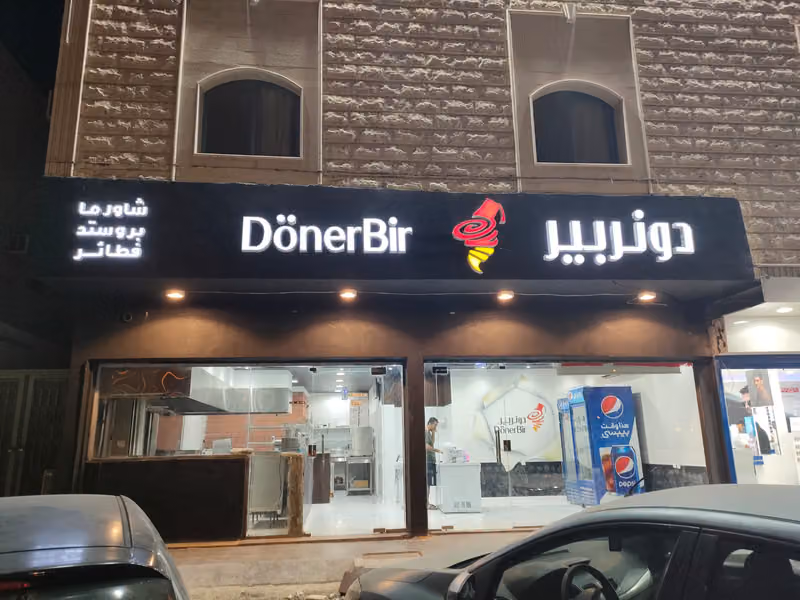 شاورما دونربير