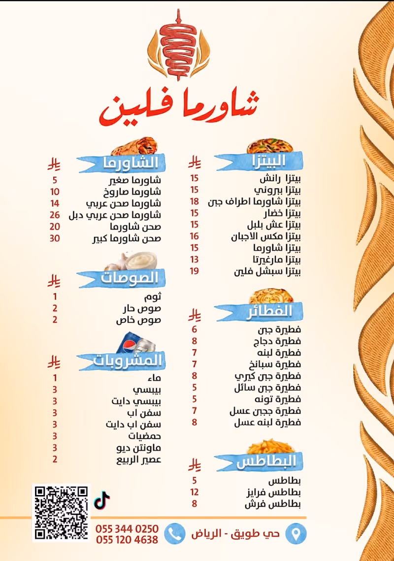 شاورما فلين