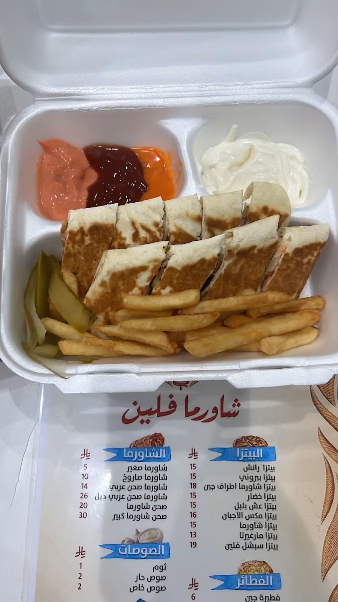 شاورما فلين